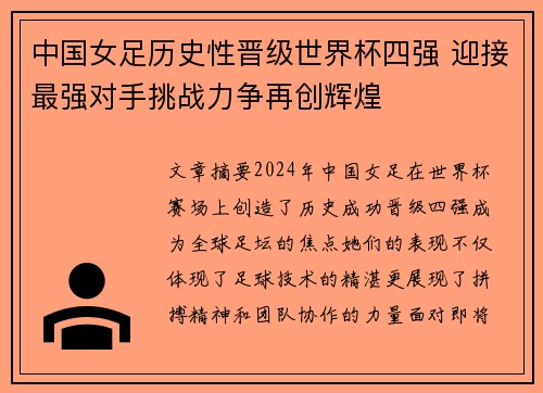 中国女足历史性晋级世界杯四强 迎接最强对手挑战力争再创辉煌